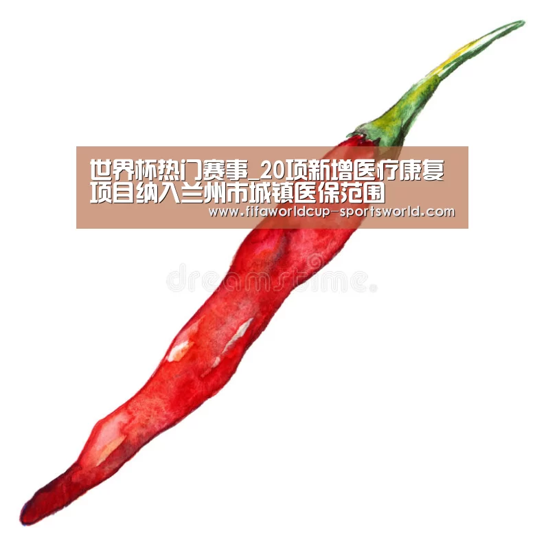 世界杯热门赛事_20项新增医疗康复项目纳