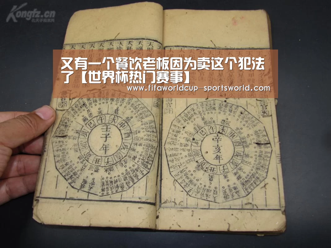 又有一个餐饮老板因为卖这个犯法了【世界杯热门赛事】(图2) 世界杯热门赛事