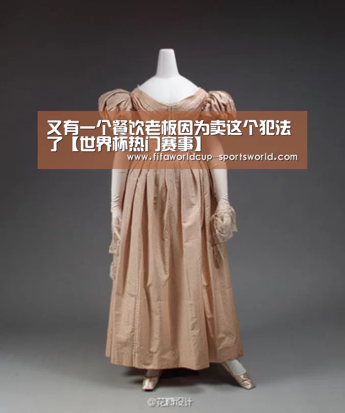 又有一个餐饮老板因为卖这个犯法了【世界杯热门赛事】(图1) 世界杯体育APP