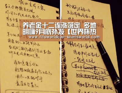 养老金十二连涨落定 多地明确9月底补发【世界杯热门赛事】(图3) 世界杯热门赛事