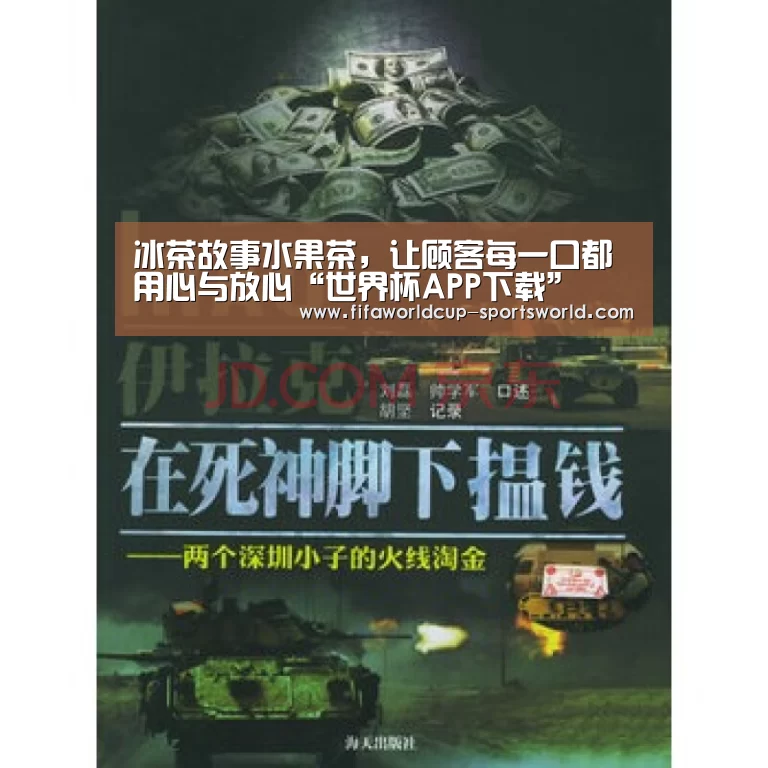 冰茶故事水果茶,让顾客每一口都用心与放心“世界杯APP下载”(图1) FIFA World Cup