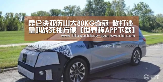 昆仑决亚历山大80KG夺冠 散打沙皇叫战死神方便【世界杯APP下载】(图1) 世界杯热门赛事