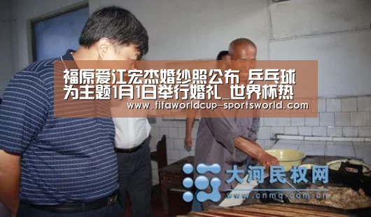 福原爱江宏杰婚纱照公布 乒乓球为主题1月1日举行婚礼_世界杯热门赛事(图3) 世界杯APP下载