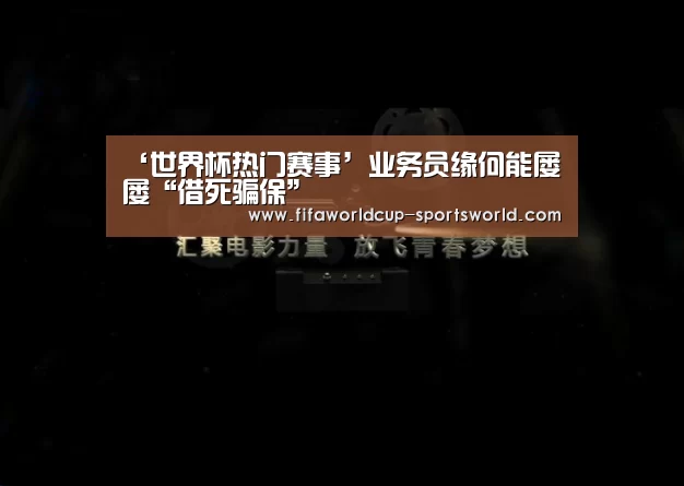 ‘世界杯热门赛事’业务员缘何能屡屡“借死骗保”(图1) 世界杯体育APP