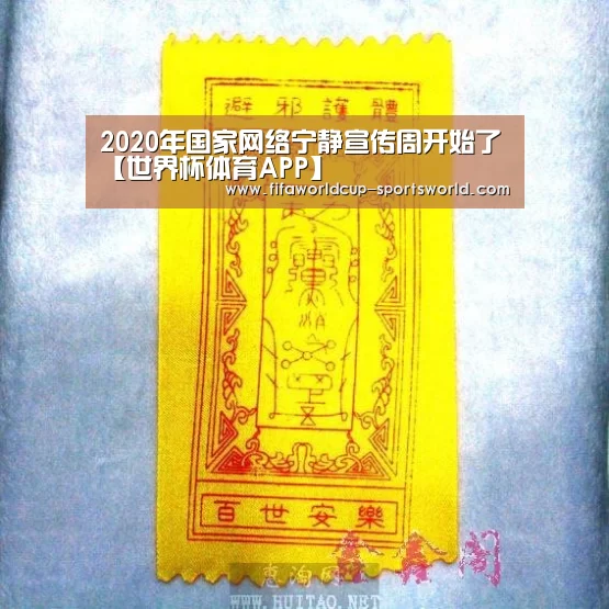 2020年国家网络宁静宣传周开始了【世界杯体育APP】(图1) 世界杯体育APP