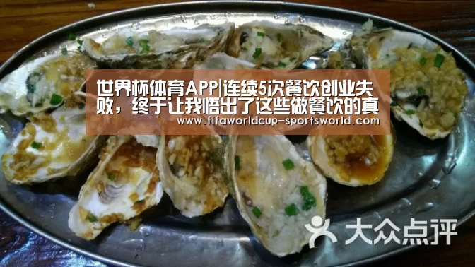 世界杯体育APP|连续5次餐饮创业失败,终于让我悟出了这些做餐饮的真相……(图1) 世界杯体育APP