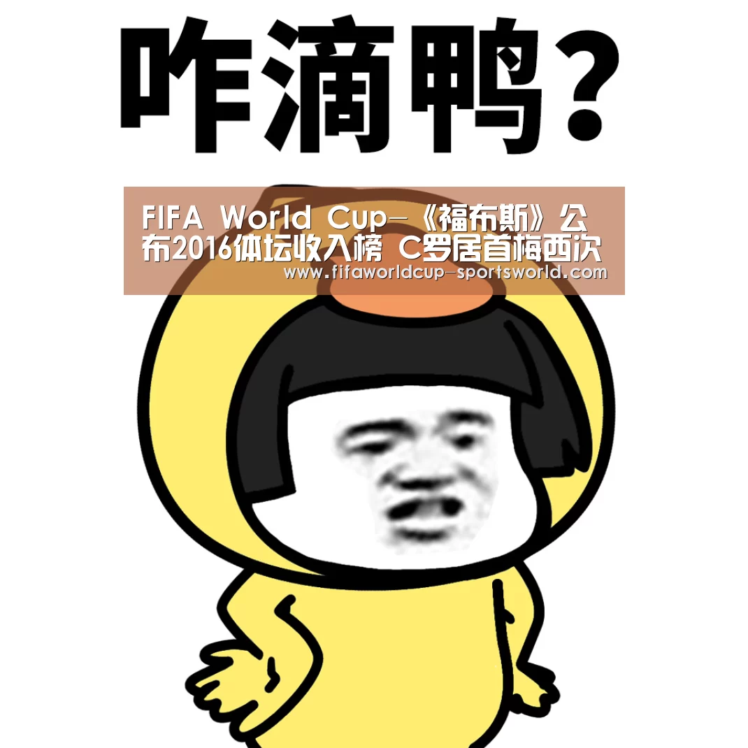 FIFA World Cup-《福布斯》公布2016体坛收入榜 C罗居首梅西次席(图1) 世界杯热门赛事