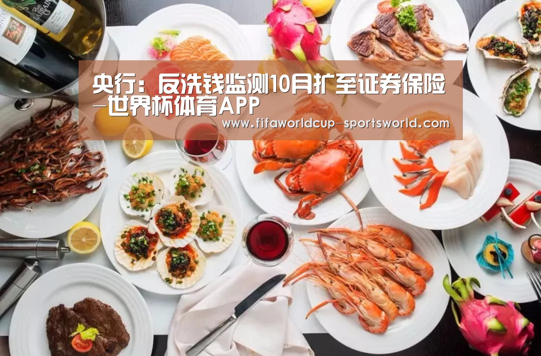 央行:反洗钱监测10月扩至证券保险-世界杯体育APP(图3) 世界杯体育APP