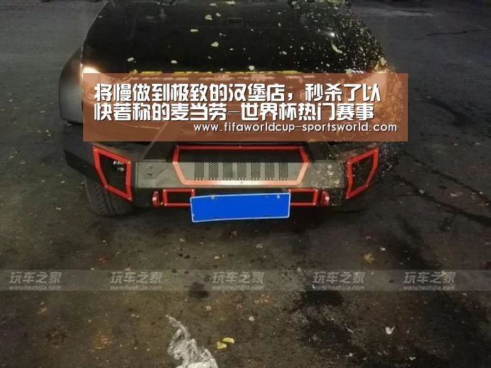 将慢做到极致的汉堡店,秒杀了以快著称的麦当劳-世界杯热门赛事(图3) 世界杯体育APP