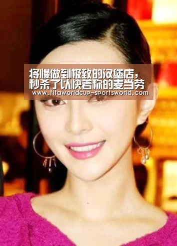将慢做到极致的汉堡店,秒杀了以快著称的麦当劳-世界杯热门赛事(图1) 世界杯体育APP