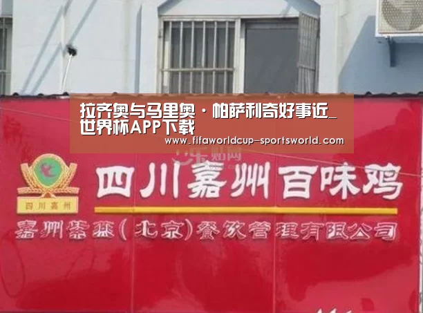 拉齐奥与马里奥·帕萨利奇好事近_世界杯APP下载(图2) 世界杯APP下载
