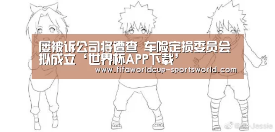 屡被诉公司将遭查 车险定损委员会拟成立‘世界杯APP下载’(图1) 世界杯热门赛事