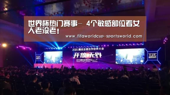世界杯热门赛事-
4个敏感部位看女人老没老!(图1) FIFA World Cup
