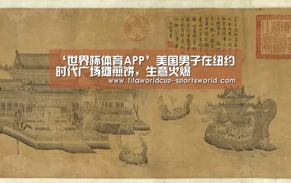 ‘世界杯体育APP’美国男子在纽约时代广场摊煎饼,生意火爆(图1) FIFA World Cup