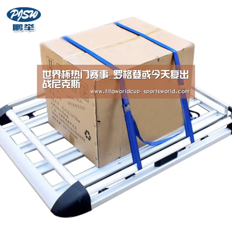 世界杯热门赛事_罗格登或今天复出战尼克斯(图1) 世界杯APP下载