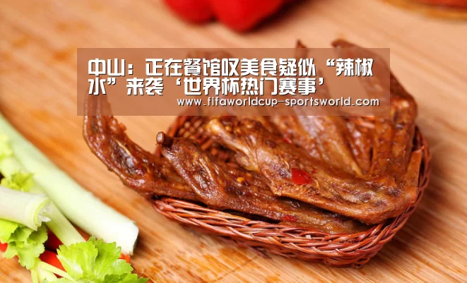 中山:正在餐馆叹美食疑似“辣椒水”来袭‘世界杯热门赛事’(图3) 世界杯APP下载