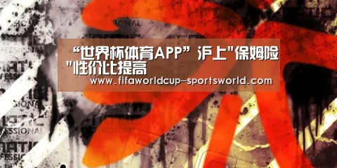 “世界杯体育APP”沪上保姆险性价比提高(图2) 世界杯APP下载