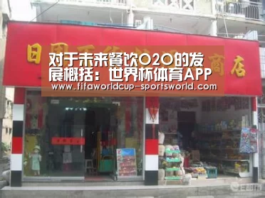 对于未来餐饮O2O的发展概括:世界杯体育APP(图2) 世界杯体育APP