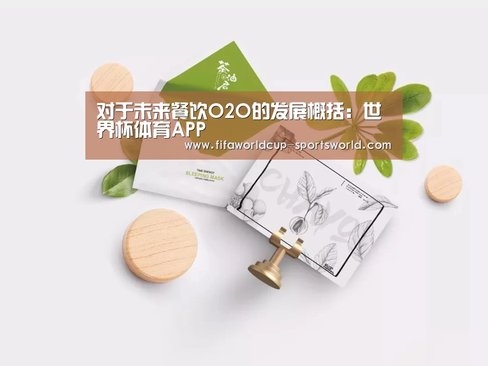 对于未来餐饮O2O的发展概括:世界杯体育APP(图1) 世界杯热门赛事
