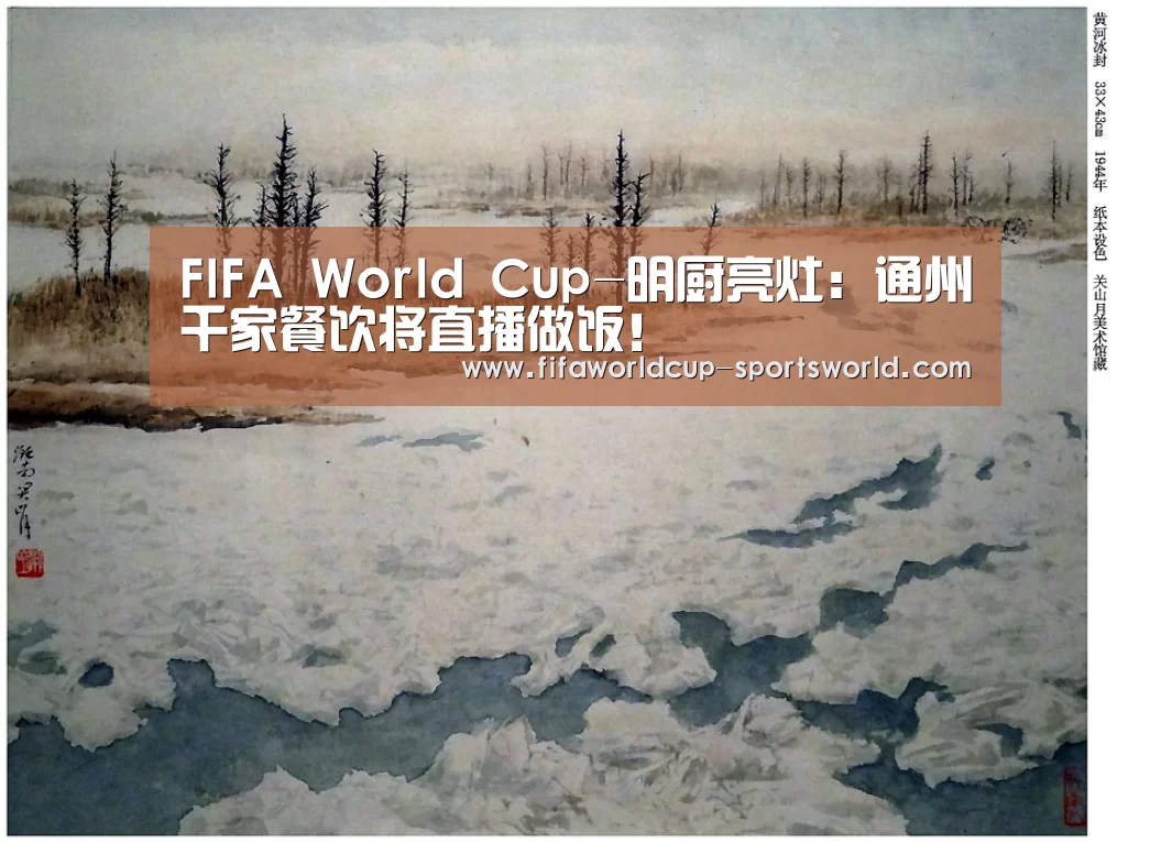 FIFA World Cup-明厨亮灶:通州千家餐饮将直播做饭!(图2) FIFA World Cup