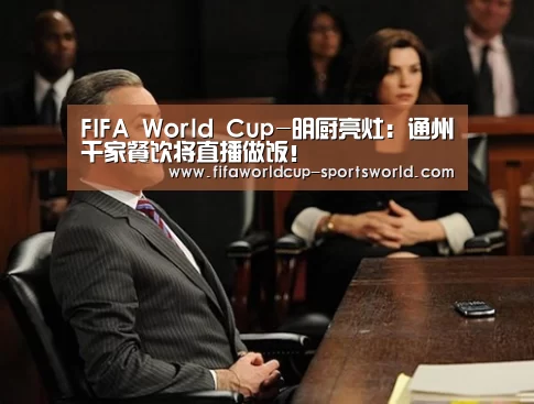FIFA World Cup-明厨亮灶:通州千家餐饮将直播做饭!(图3) 世界杯体育APP