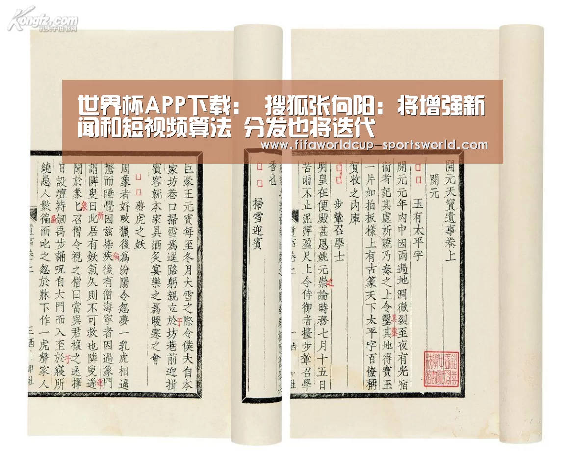 世界杯APP下载:
搜狐张向阳:将增强新闻和短视频算法 分发也将迭代(图3) FIFA World Cup