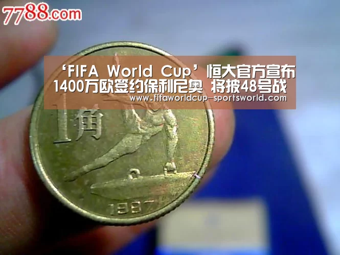 ‘FIFA World Cup’恒大官方宣布1400万欧签约保利尼奥 将披48号战袍(图2) 世界杯APP下载